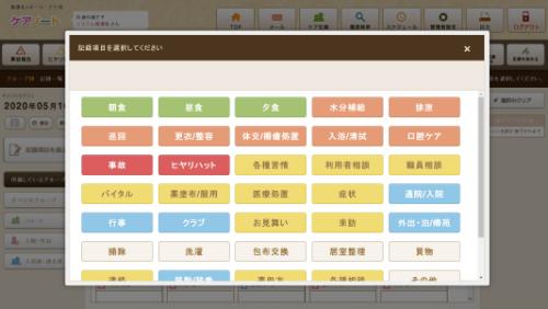 ケアノート操作画面イメージ