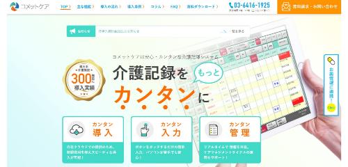 コメットケア公式HP画面キャプチャ